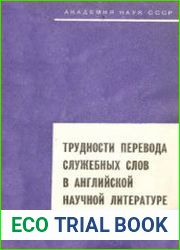Трудности перевода служебных слов в английской научной литературе