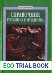 Справочник грибника и ягодника