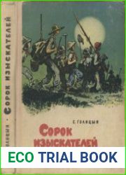Сорок изыскателей