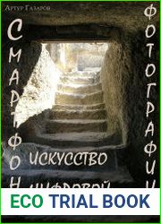 Смартфон – искусство цифровой фотографии