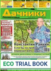 Дачники Подмосковья
