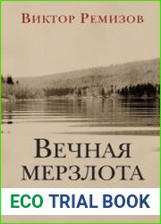Вечная мерзлота