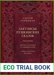 Закулисье пушкинских сказок