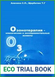Озонотерапия клинические и экспериментальные аспекты