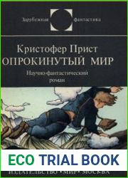 Опрокинутый мир