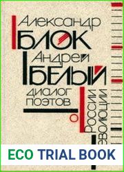 Александр Блок, Андрей Белый. Диалог поэтов о России и революции