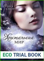 Хрустальный мир