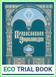 Православная Энциклопедия. Том 54 (ПАВЕЛ - ПАСХАЛЬНАЯ ХРОНИКА)