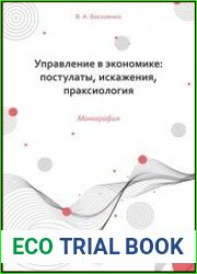 Управление в экономике постулаты, искажения, праксиология