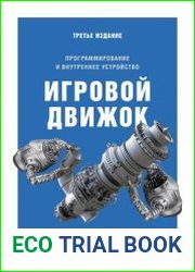 Игровой движок. Программирование и внутреннее устройство. Третье издание