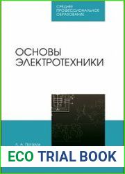Основы электротехники
