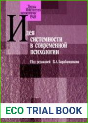 Идея системности в современной психологии