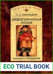 Древнегерманская поэзия. Каноны и толкования