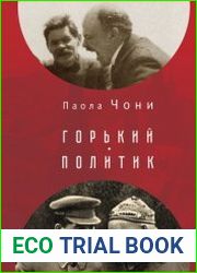 Горький-политик