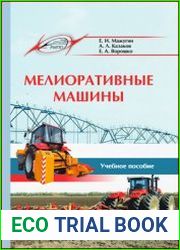 Мелиоративные машины