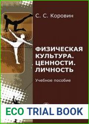Физическая культура. Ценности. Личность