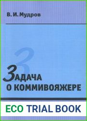 Задача о коммивояжере