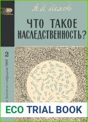 Что такое наследственность