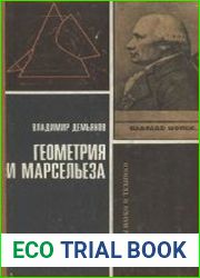 Геометрия и Марсельеза