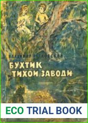 Бухтик из тихой заводи