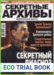 Секретные архивы