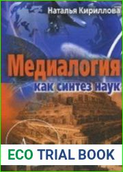 Медиалогия как синтез наук