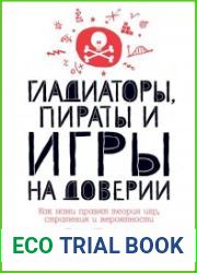 Гладиаторы, пираты и игры на доверии. Как нами правят теория игр, стратегия и вероятности