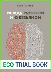 Между роботом и обезьяной. Искусство найти в себе человека