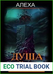 Душа Айны. Цикл из 4 книг