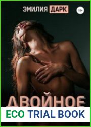 аудиокниги Двойное проникновение
