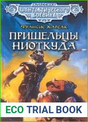 аудиокниги Пришельцы ниоткуда