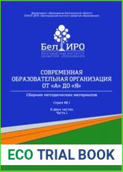 Современная образовательная организация от А до Я. Часть 1