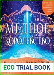 аудиокниги Медное королевство