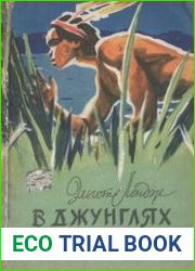 В джунглях Амазонки