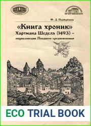 Книга хроник Хартмана Шеделя (1493) - энциклопедия Позднего средневековья