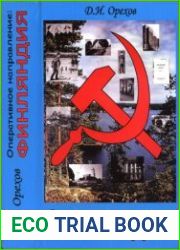 Оперативное направление. Финляндия