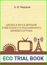 Школа и вуз в зеркале советского и россиийского кинематографа