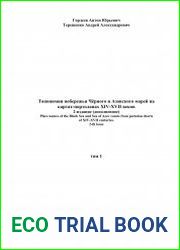 Топонимия побережья Чёрного и Азовского морей на картах-портоланах XIV-XVII веков. Том 1-2
