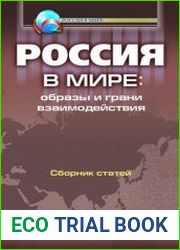 Россия в мире образы и грани взаимодействия