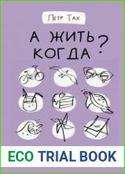 А жить когда? 11 законов Анунаха