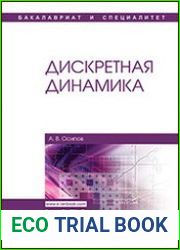 Дискретная динамика