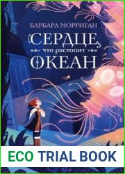Сердце, что растопит океан