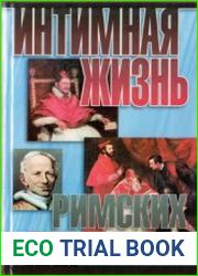 Интимная жизнь римских пап