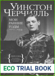 Мои ранние годы. 1874-1904