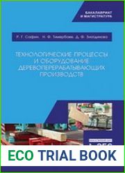 Технологические процессы и оборудование деревоперерабатывающих производств