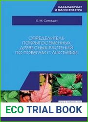 Определитель покрытосеменных древесных растений по побегам с листьями