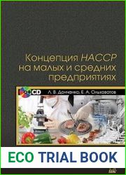 Концепция НАССР на малых и средних предприятиях