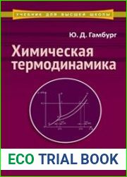 Химическая термодинамика
