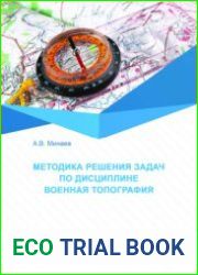 Методика решения задач по дисциплине Военная топография