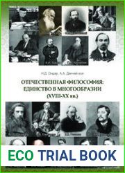 Отечественная философия единство в многообразии (XVIII-XX вв.)